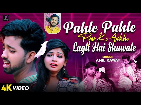 पहले पहले प्यार की अच्छी लगती हैं शुरुआते — watch video