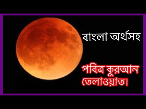 download lagu mp3 mp4 Audio Quran Tilawat With Bangla Translation, download lagu Audio Quran Tilawat With Bangla Translation gratis, unduh video klip Audio Quran Tilawat With Bangla Translation
