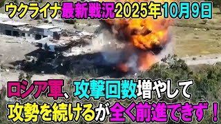 【ウクライナ戦況】25年10月9日