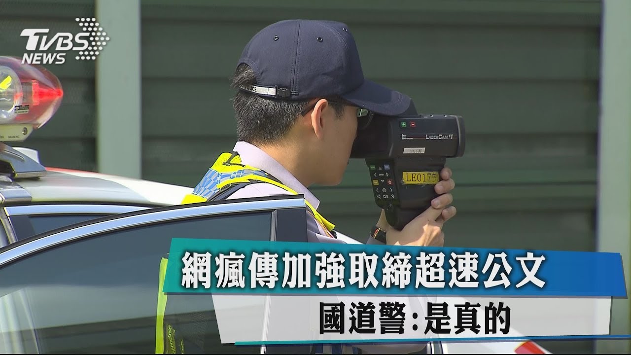 網瘋傳加強取締超速公文 國道警:是真的