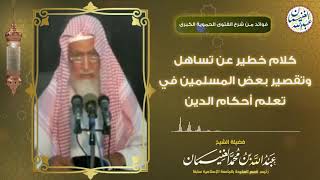 كلام خطير عن تساهل وتقصير بعض المسلمين في تعلم أحكام الدين | الشيخ د عبدالله الغنيمان image