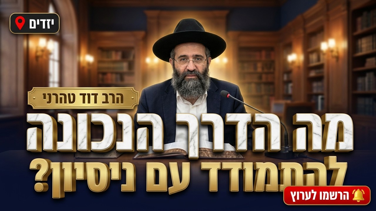 הרב דוד טהרני • מה הדרך הנכונה להתמודד עם הניסיון?