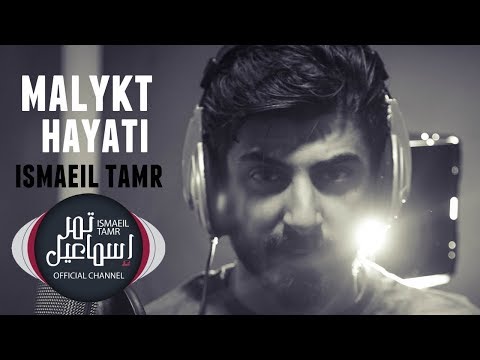 اسماعيل تمر || مليكة حياتي || مع عمار الديراني Official Music Video