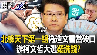 [討論] 要等到柯文哲進去關，政治生命才算結束嗎
