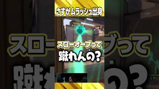 ムラッシュ出身Absolの神トラップ【VALORANT】