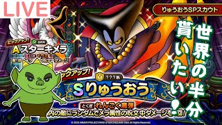 【ドラクエタクト】りゅうおう様をお迎えしたい！＆イベント周回【DQT】