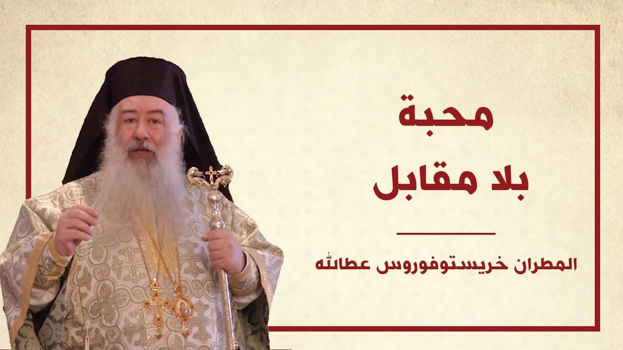 عظة محبة بلا مقابل لسيادة المطران خريستوفوروس