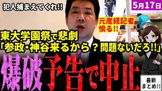 【速報】参政党と神谷代表へのレッテル張りが酷過ぎる！東大の学園祭に爆破予告→中止に！政治家登壇への言論弾圧に元産経新聞・三枝玄太郎氏が憤慨！本日17日は何とか開催か…【独自論評】