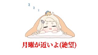 音入り、寝起き声かわいい - 【朗報】あと2週間生き延びればGW & 朝のお見送りSP【にじさんじ/町田ちま】
