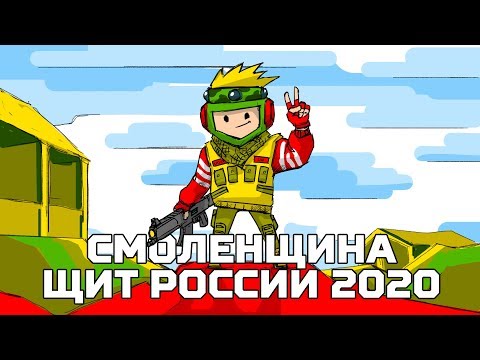 Смоленщина – щит России 2020: турнир по военно-тактическому лазертагу