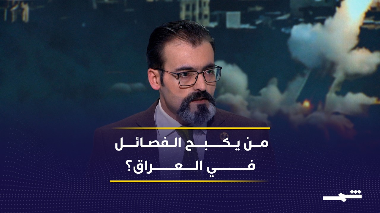 فيديو | كيف تتحمل بغداد  إيقاف استهداف إقليم كوردستان؟