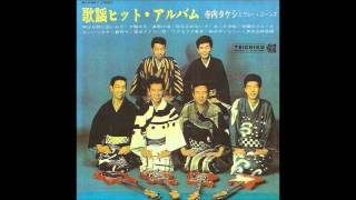 Takeshi Terauchi & Blue Jeans - Ore Wa Omae Ni Yowainda