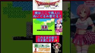 ドラクエ３小ネタ🌟商人にぬいぐるみ着せて引き渡してみると‥😯【ドラゴンクエスト3】#shorts