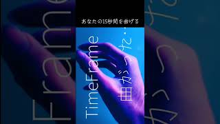 あなたの15秒間を曲げる…　「TimeFrame が曲がっただけ」(feat. 可不, 灰に僕ら & りおん雑貨店)