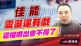 佳能震盪還有戲，這檔噴出會不得了！｜台股攻略｜劉烱德 (圖)