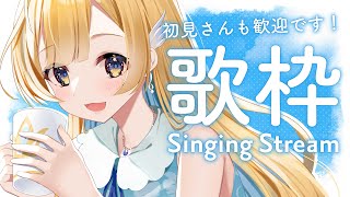 【 #歌枠 】素敵な日曜日になるように歌います🕊️✨一曲聴いていってね！ 初見さん大歓迎 Singing Stream【 #白河しらせ / RIOT MUSIC 】