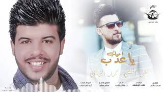 كلمات اغنية احبك ياعذب محمد الحلفي