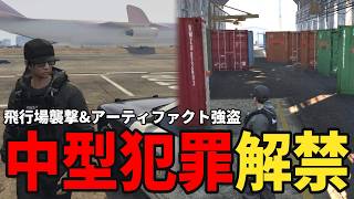 【ストグラS2】ついに解禁！飛行場襲撃&アーティファクト強盗を対応する【味野環九郎】