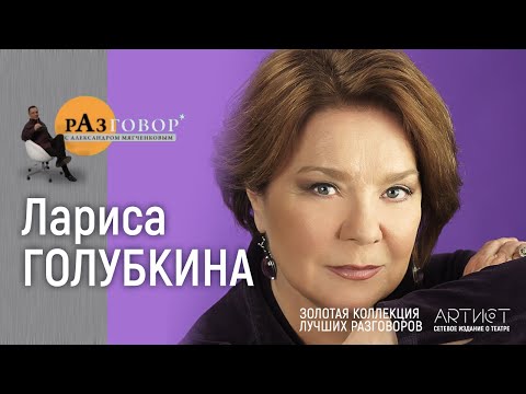 Разговор. Лариса Голубкина