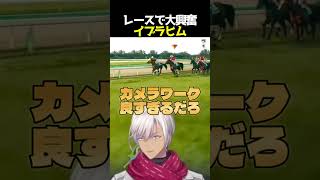 【切り抜き】レースで大興奮イブラヒム【にじさんじ】