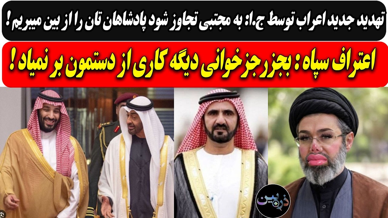 ج.ا: به مجتبی تجاوز شود پادشاهان عرب را از بین میبریم / اعتراف سپاه : بجز رجزخوا