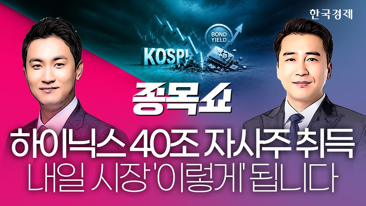 SK하이닉스 '40조원 자사주 소각' 발표에 삼전닉스 동반 급등…조정 속 '돌파구'같은 이 기업ㅣ종목쇼ㅣ2608