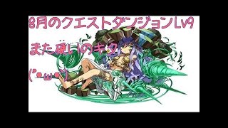 【パズドラ】8月のクエストダンジョン チャレンジLv9 闇アテナ
