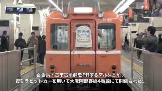 preview picture of video '【近鉄】電車DEもずふるマルシェ＠大阪阿部野橋('13/12)'