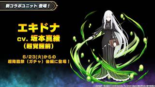 【グラサマ】尖った性能『Re:ゼロから始める異世界生活』後編ユニットを解説する男/グラ生#348【グランドサマナーズ】