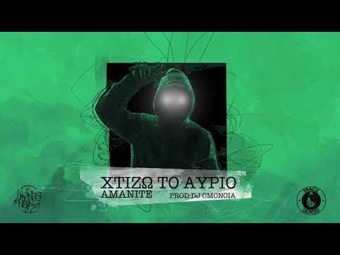 Amanite - Χτίζω το αύριο Prod. Dj Omonoia