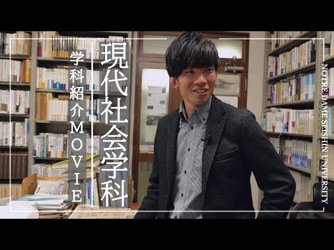 【学科紹介Movie】現代社会学科