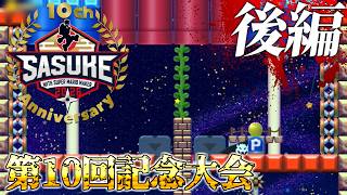 SASUKE with スーパーマリオメーカー　第10回記念大会　後編　～5周年記念大会～