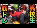 【筋トレ高校生】ベンチプレス100kg限界＆腕トレ