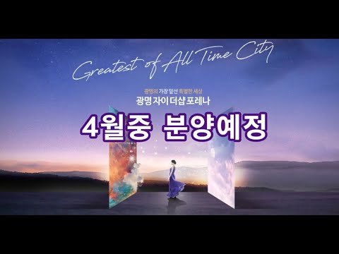 광명자이 더샵포레나 모델하우스 4월중오픈예정(단지입지설명 및 청…