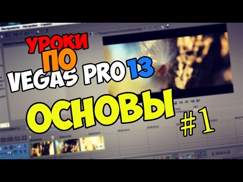 Уроки по Sony Vegas Pro 11/12/13 | Основы