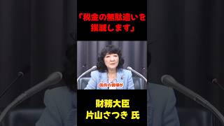 「税金の無駄遣いを撲滅します」 #国会 #政治 #切り抜き