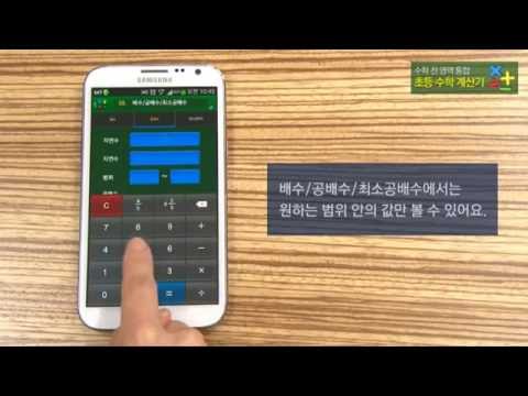 Elementary Math Calculator Video