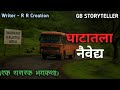 घाटातला नेवेद्य एक भयकथा Marathi Bhaykatha Marathi Horror 