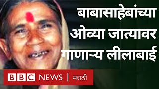 जात्यावरच्या ओव्या जेव्हा बाबासाहेबांचं गुणगान गातात...