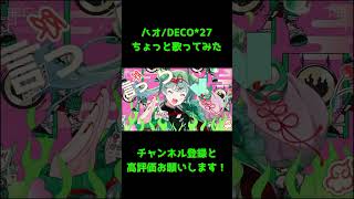 reoNisーハオ　ちょっと歌ってみた　#shorts