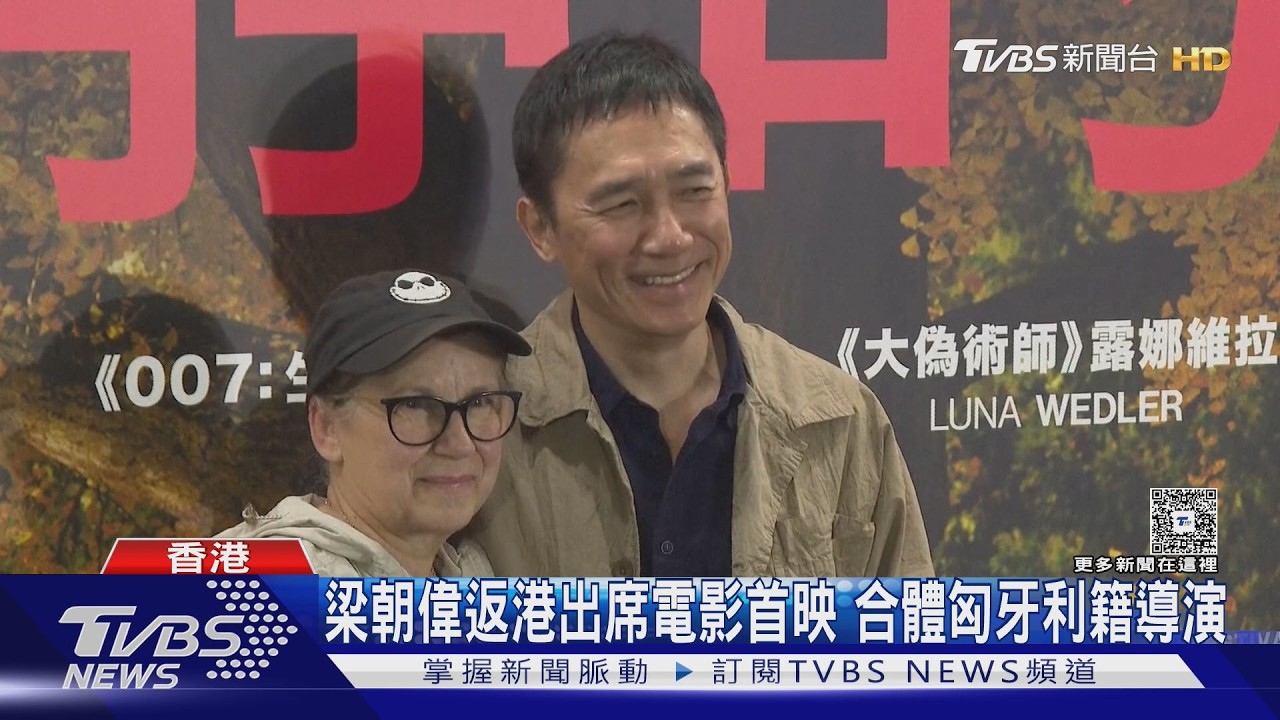影音/梁朝偉韓國宣傳「被逼營業?」狂比愛心 本人回應笑翻眾人