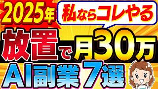 【2025年最新】初心者におすすめな在宅副業TOP7！現実的に月30万以上を狙う方法を解説します！【在宅ワーク】【AI副業】【chatGPT】【50代】