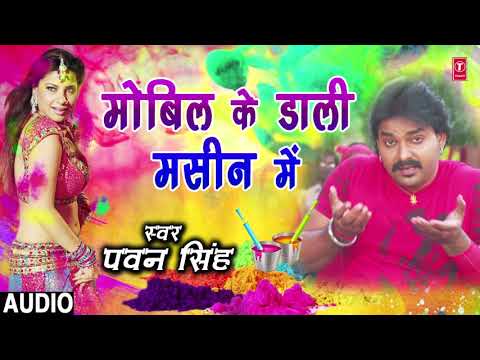 Pawan Singh - Bhojpuri Holi Song | MOBILE KE DAALI MASHINE MEIN | RANG DALWALA VIDHAYAK JI