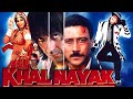 संजय दत्त Khalnayak Full Movie Sanjay Dutt Jackie Shroff Madhuri Dixit 90s Hit Movie