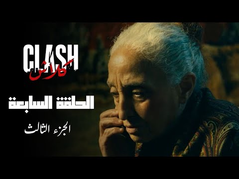 Clash - Episode 08 P03 | مسلسل كلاش - الحلقة 08