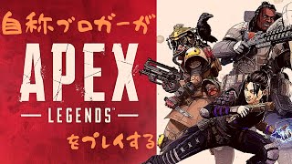 自称ブロガーがApex Legendsをやる