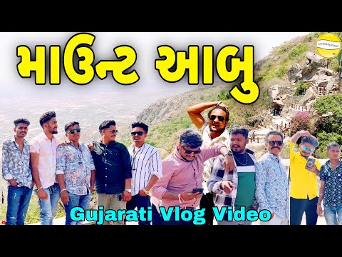 માઉન્ટ આબુ//Gujarati Vlog Video//SB HINDUSTANI