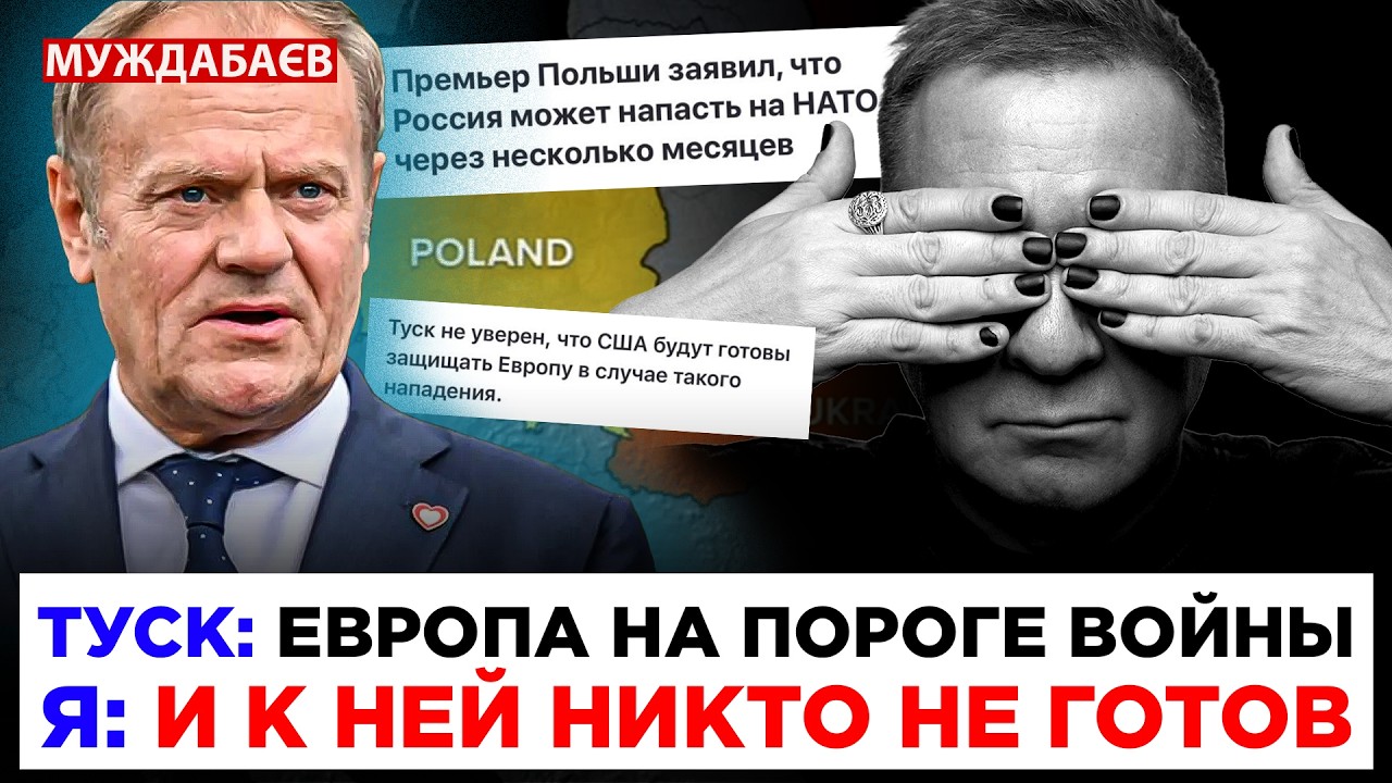 ТУСК: ЕВРОПА НА ПОРОГЕ ВОЙНЫ. Я: И К НЕЙ НИКТО НЕ ГОТОВ. Время прогнозов уже пр?