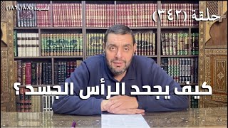 كرسي المتنبي (شرح ديوان المتنبي) - حلقة (342) - أيمن العتوم image