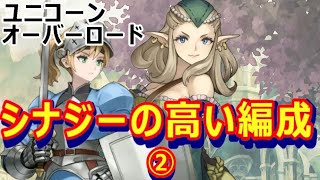 【ユニコーンオーバーロード】シナジーの高い編成②【アトラス×ヴァニラウェア】